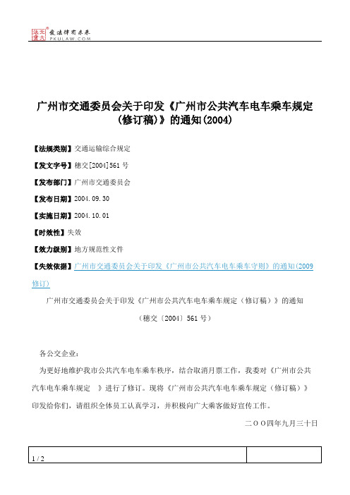 广州市交通委员会关于印发《广州市公共汽车电车乘车规定(修订稿)