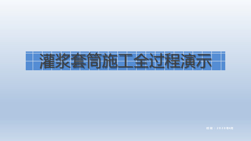 灌浆套筒施工全过程演示