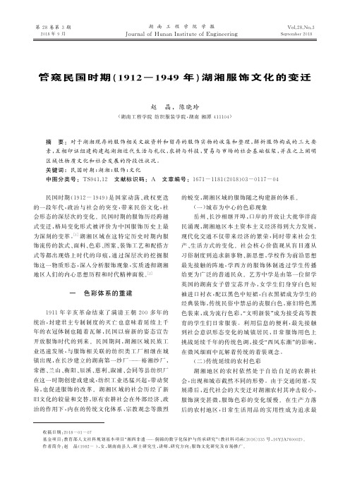 管窥民国时期(1912-1949年)湖湘服饰文化的变迁