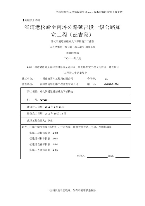 【结构】通道桥基础及下部结构开工报告