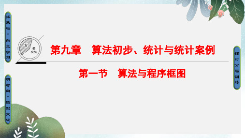 高考数学一轮复习第9章算法初步统计与统计案例第1节算法与程序框图课件文新人教A版