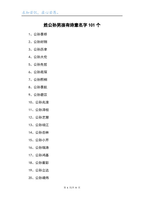 姓公孙男孩有诗意名字101个