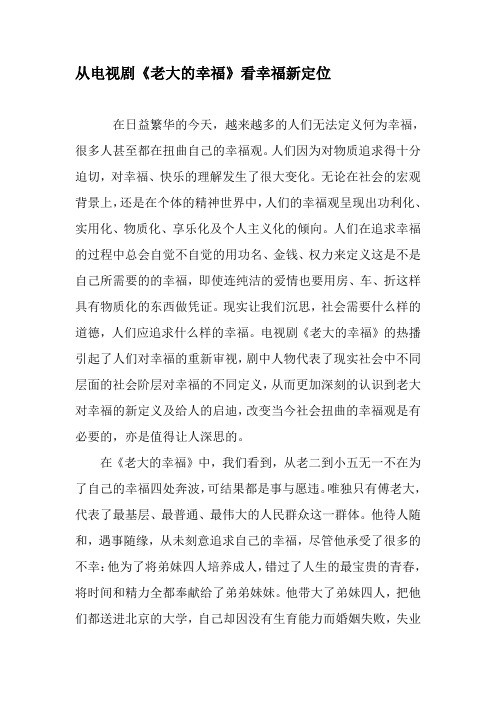 从电视剧《老大的幸福》看幸福新定位-2019年文档