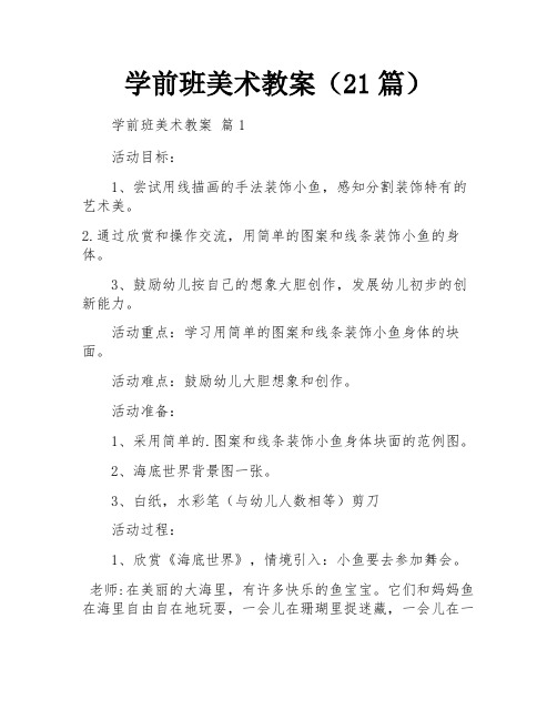 学前班美术教案(21篇)