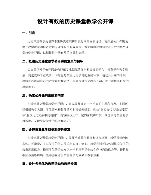 设计有效的历史课堂教学公开课