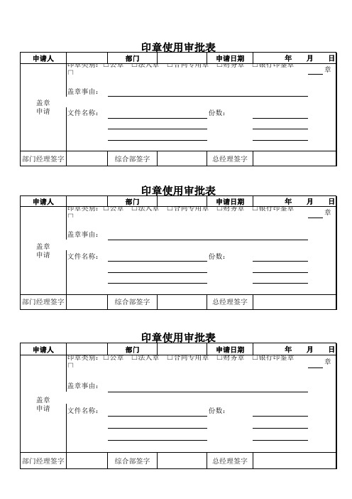 印章使用审批表合同模板