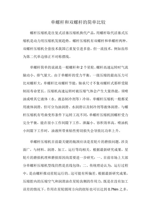 单螺杆和双螺杆的简单比较