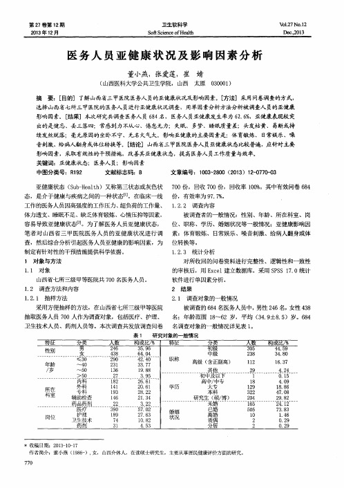 医务人员亚健康状况及影响因素分析