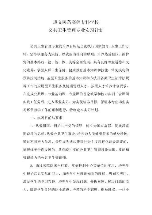 公共卫生管理专业实习计划