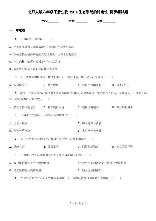 北师大版八年级下册生物 23.4生态系统的稳定性 同步测试题