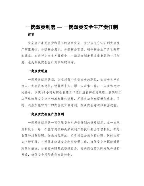 一岗双责制度一岗双责安全生产责任制