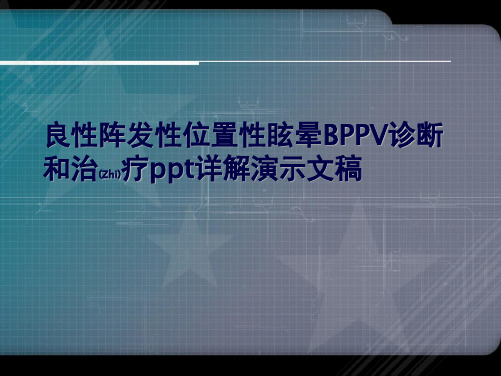 良性阵发性位置性眩晕BPPV诊断和治疗详解演示文稿