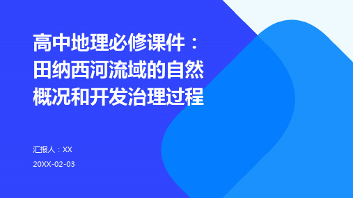 高中地理必修课件：田纳西河流域的自然概况和开发治理过程