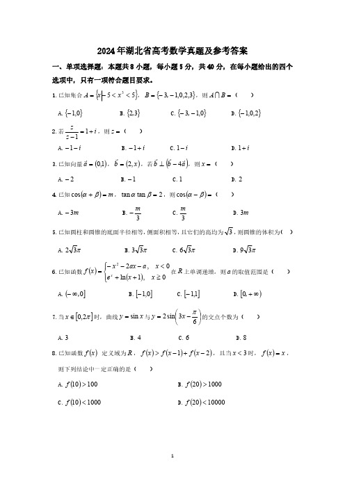 2024年湖北省高考数学真题及参考答案