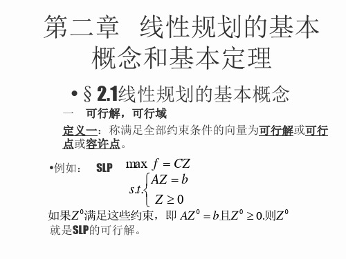 第二章 线性规划的基本概念与基本定理