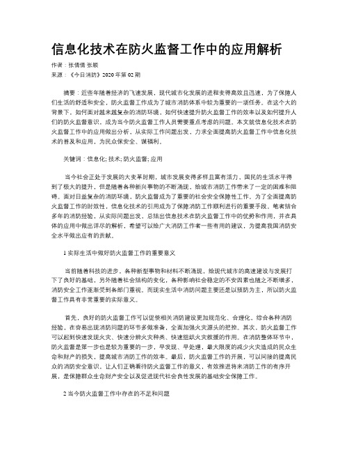 信息化技术在防火监督工作中的应用解析