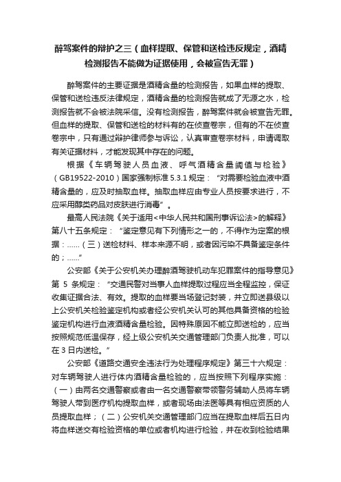 醉驾案件的辩护之三（血样提取、保管和送检违反规定，酒精检测报告不能做为证据使用，会被宣告无罪）