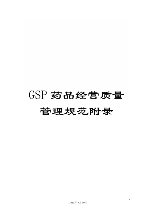 GSP药品经营质量管理规范附录