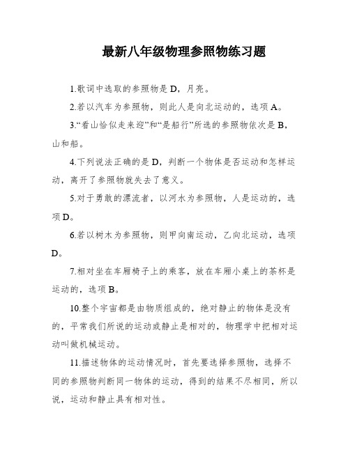 最新八年级物理参照物练习题