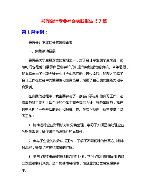 暑假会计专业社会实践报告书7篇