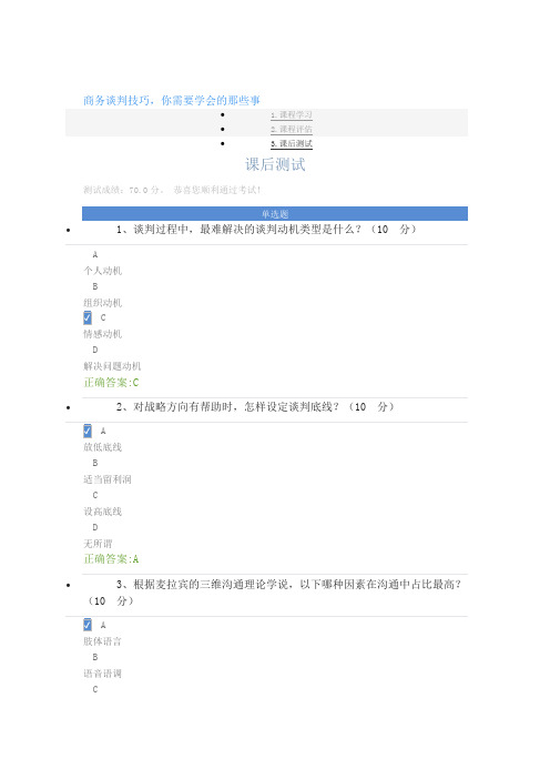 商务谈判技巧你需要学会的那些事课后测试