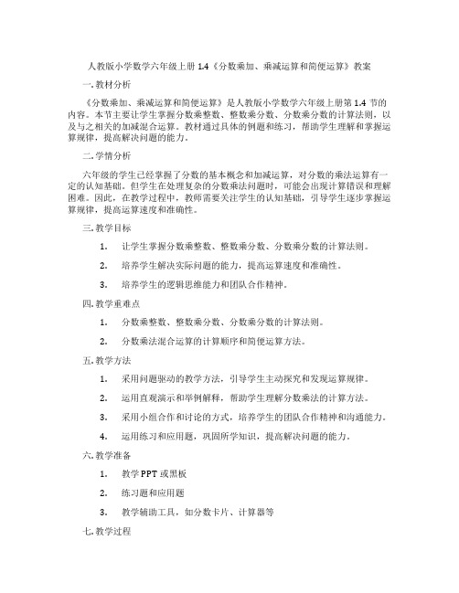 人教版小学数学六年级上册1.4《分数乘加、乘减运算和简便运算》教案