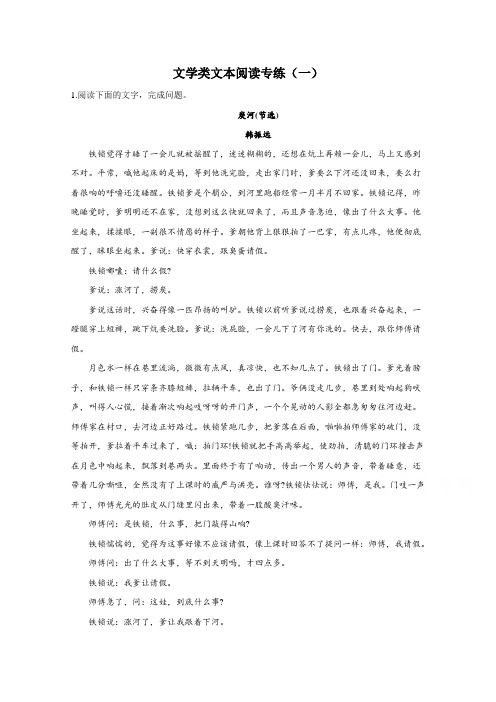 2021届高考语文新题型：文学类文本阅读专练(一)(含解析)