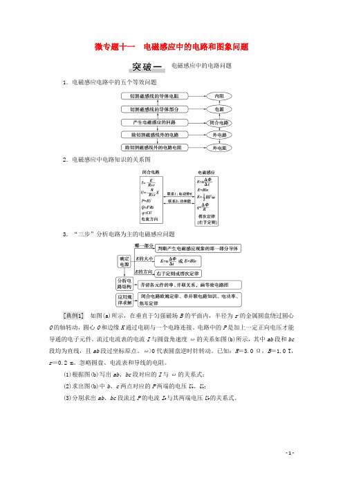 2022版高考物理一轮复习第10章电磁感应微专题11电磁感应中的电路和图象问题教案