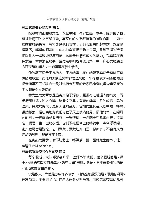 林清玄散文读书心得文章（精选15篇）