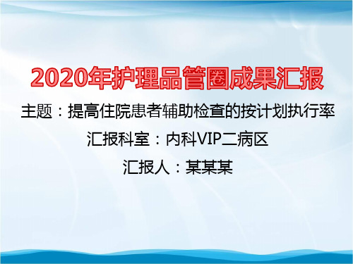 内科(VIP)病区品管圈成果汇报提高住院患者辅助检查的按计划执行率