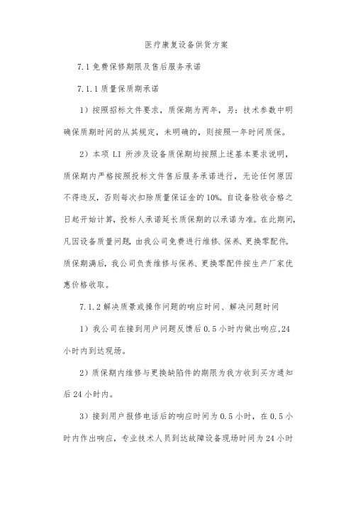 医疗康复设备供货方案投标方案