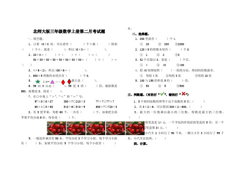 新北师大版三年级数学上册第二月考试题(A4打印版)