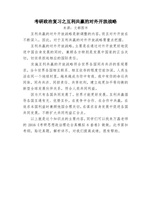 考研政治复习之互利共赢的对外开放战略