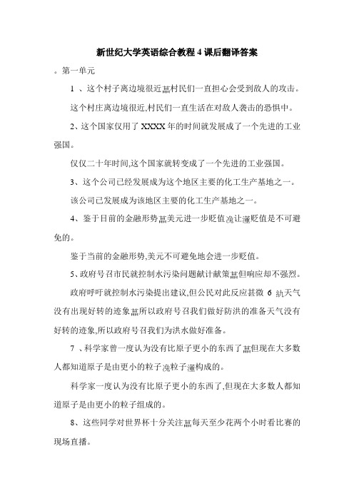 新世纪大学英语综合教程4课后翻译答案.doc