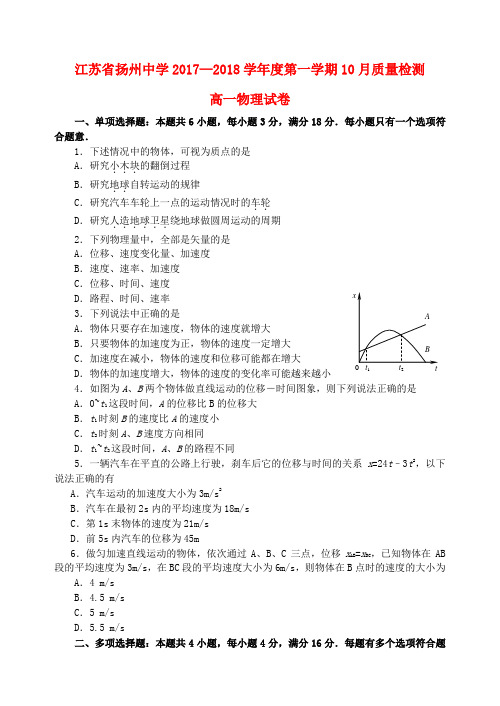 江苏省扬州中学2017-2018学年高一物理10月月考试题