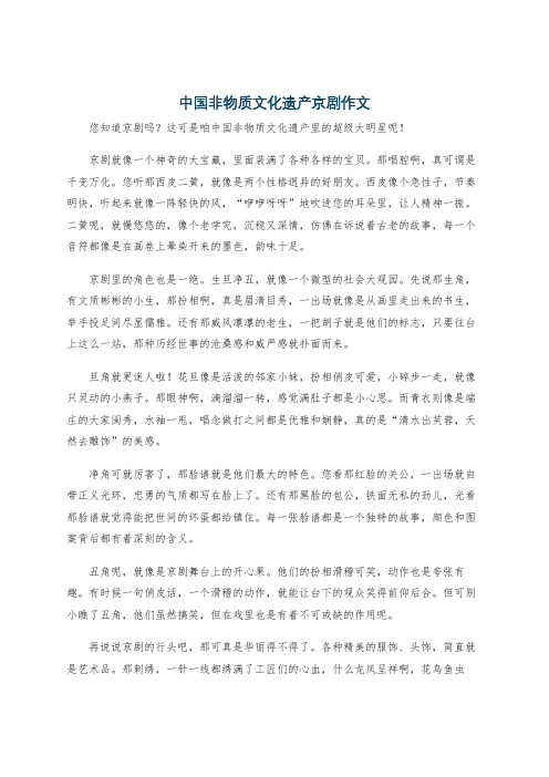 中国非物质文化遗产京剧作文