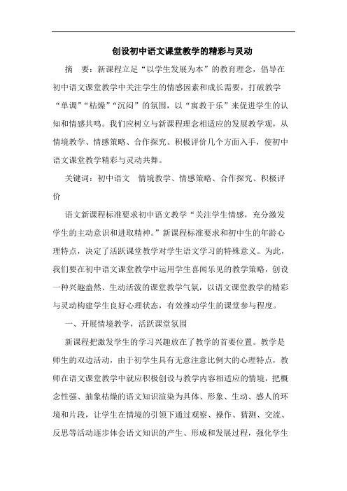 创设初中语文课堂教学精彩灵动论文