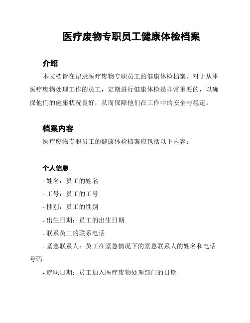 医疗废物专职员工健康体检档案