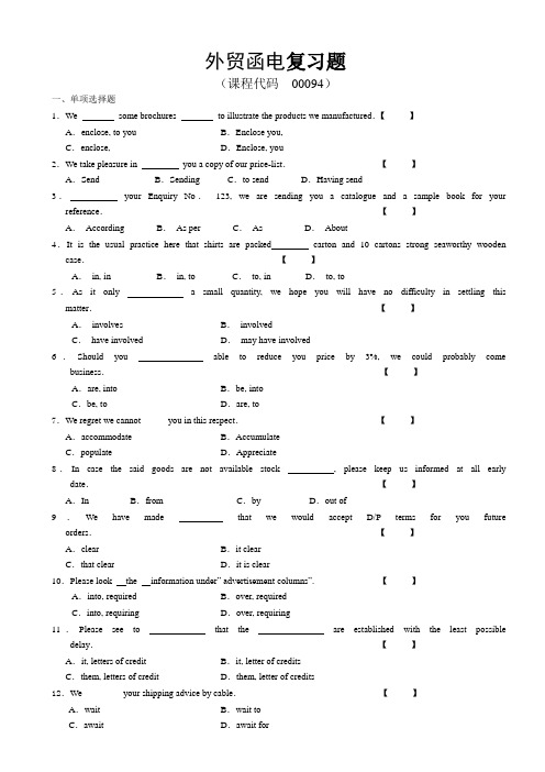 00094外贸函电复习资料