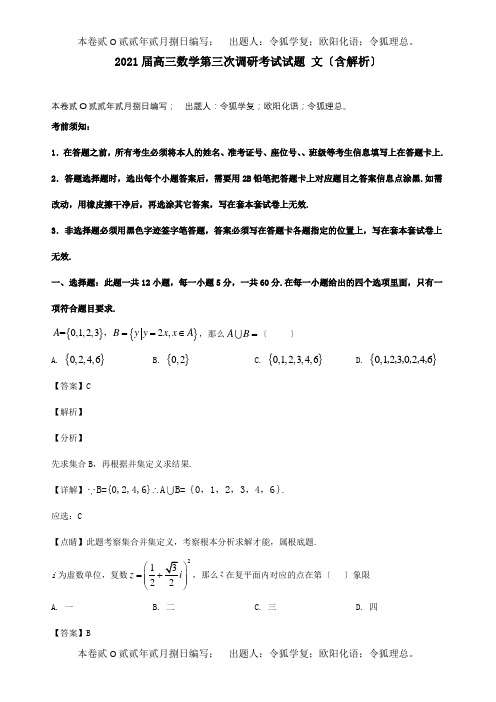 高三数学第三次调研考试试题文含解析试题_1