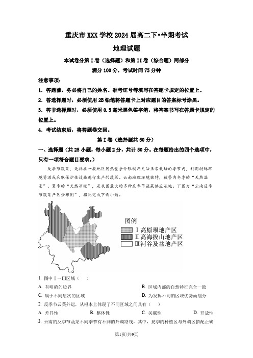 【高中地理】重庆市2022-2023学年高二下学期期中地理试题(原卷版)