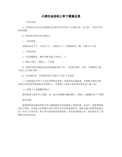 小班社会活动上和下教案反思