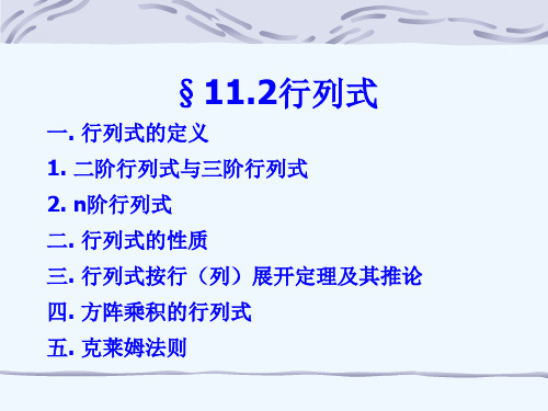 12-1行列式 克莱姆法则