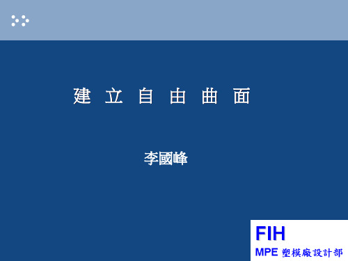 ug建立自由曲面.ppt