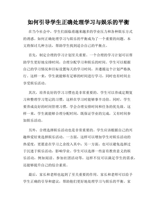 如何引导学生正确处理学习与娱乐的平衡