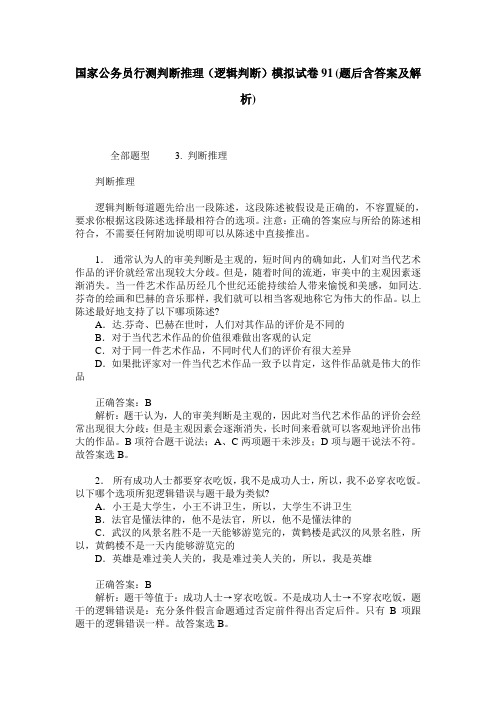 国家公务员行测判断推理(逻辑判断)模拟试卷91(题后含答案及解析)