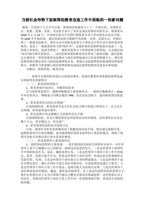 当前社会形势下监狱罪犯教育改造工作中面临的一些新问题