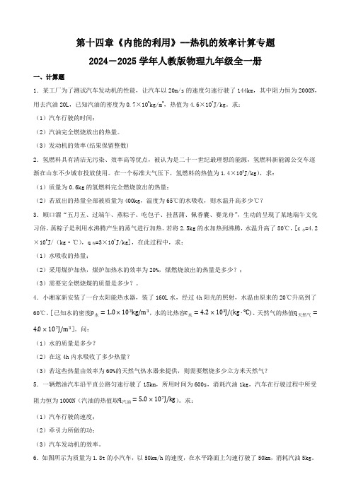 第十四章《内能的利用》热机的效率计算专题   ---2024-2025学年人教版物理九年级全一册