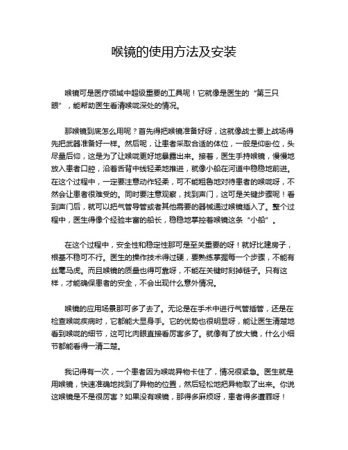 喉镜的使用方法及安装