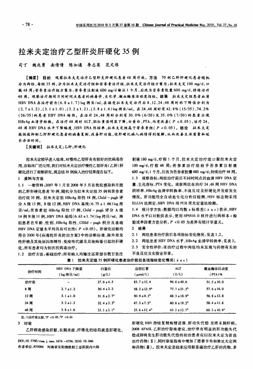 拉米夫定治疗乙型肝炎肝硬化35例